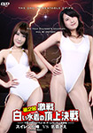 The 2nd Fight Battle White Swimsuit Summit Battle THE 2ND BATTLE 05 Team Thunder Final Battle Suiren Komine VS Sae Namori