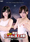 The 3rd Fierce Battle White Swimsuit Summit Battle THE 3 RD BATTLE 02 Team Storm First Bout Ai Sano VS Ameri Hoshi