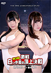 The 3rd Fierce Battle White Swimsuit Summit Battle The 3rd Battle 03 Team Thunder 2nd Match Azumi Hina VS Haru Saiti