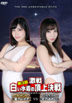 The 3rd Fierce Battle White Swimsuit Summit Battle The 3rd Battle 04 Team Storm 2nd Match Reia Hoshino VS Mirei Kitano