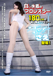 White swim suit professional wrestler Sae a beautiful tall fighter New Thunder appeared 180 cm