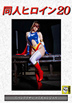 Doujin Heroine 20 Spandexer Cosmo Angel