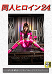 Doujin Heroine 24 Kyusei Sentai Wakusaber Pink Earth