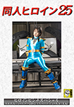 Doujin Heroine 25 Kaiju Sentai Juukaiser ZERO Another Kaiju Warrior (Part 2)