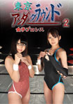 Tokyo Underground Female Pro-wrestling 2
