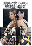 Agony Kickboxing 004 Mayumi Kanzaki vs Rui Samejima