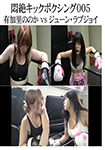 Agony Kickboxing 005 Yukari Nonoka VS June Lovejoy