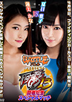 Fighting Girls 13 Special match "Catfight" Masako Natsume vs. Kana Hasumi