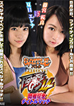Fighting Girls 14 Holding commemoration title match Erena Natsume vs Sakura Shinomiya
