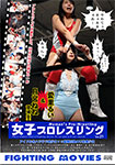 女子プロレスリング Vol.21