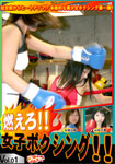 燃えろ!!女子ボクシング!! Vol.01