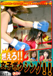 BURNING! FEMALE BOXING!! Vol.01