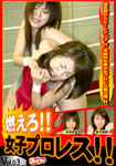 BURN UP !! FEMALE PRO WRESTLING !! Vol.03