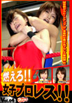 BURN UP !! FEMALE PRO WRESTLING !! Vol.04