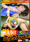 BURN UP!! Inter-Gender Pro Wrestling!! Vol.1