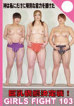 GIRLS FIGHT 103 �������j�����!