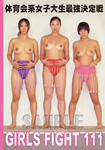 GIRLS FIGHT 111 �̈��n���q�吶�ŋ������