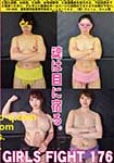 GIRLS FIGHT 176