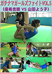 Gachinama Girls Fight VOL.5 Yuki Shiho VS Yoko Yamada