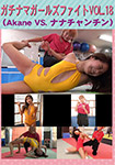 ガチナマガールズファイトVOL.18 Akane VS. ナナチャンチン