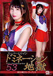 Super Heroine Domination Hell 53 Bishoujo Senshi Sailor Alice