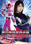 Evil Organization World Conquest Heroine Complete Defeat Detective Sentai Secure Ranger