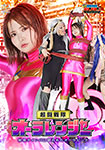Super Fighting Squadron Aura Ranger Aura Pink is targeted by the monster Namenba