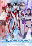 巨大ヒロイン 後編 ハイパーステラ