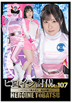 Heroine Subjugation Vol.107 ~Magna Pink Aina Momoki's Solitary Battle~