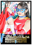 ヒロイン討伐vol.114 ～スパンデクサー・サンエンジェル 敗北!初めて知った痛みと恐怖～
