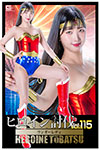 ヒロイン討伐vol.115 ワンダーレディー