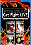 女闘密室倶楽部 Cat Fight Live ダイジェストDVD