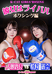 She is a Rival Boxing Edition