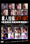 素人投稿 CATFIGHT プロレス技フルネルソン編