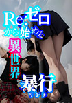 ゼロから始める異世界暴行