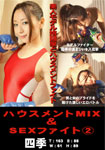 ハウスメントMIX&SEXファイト2