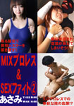 MIXプロレス & SEXファイト2