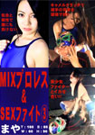 MIXプロレス&SEXファイト3