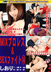 MIXプロレス&SEXファイト14