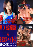 【特12】MIX総合格闘技&SEXファイト3