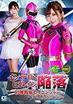 Intellectual Heroine Fall Kagegami Sentai Seininger ~Contract of Humiliation~