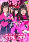 Sentai Heroine Futanari Lesbian Hell Daytona Pink Edition