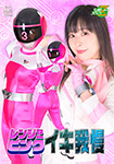 レンジャーピンク イキ我慢