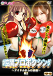 Pro-Boxing -Cartel from Idol- 02