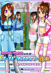 Heroine Pro-wrestling series Super Heroine Retsuden Vol.1 White Formula