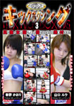 【特4】ミックスキックボクシング 3