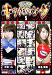 【特4】ミックスキックボクシング 5