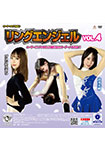 リングエンジェル VOL.4