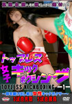 【特6】トップレス女子キックボクシング 1