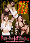 Domination  les pro-wrestling 2 -Poor slender idol vs. G cup athlete idol-